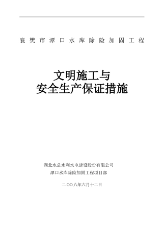 文明施工与安全生产保证措施