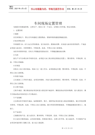 车间现场定置管理