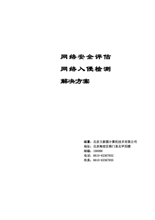 网络安全评估