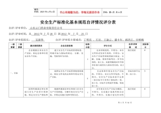 4安全生产标准化自评情况评分表