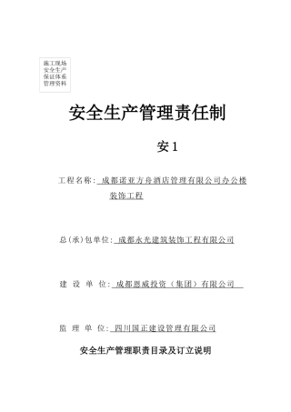 安1安全生产管理责任制