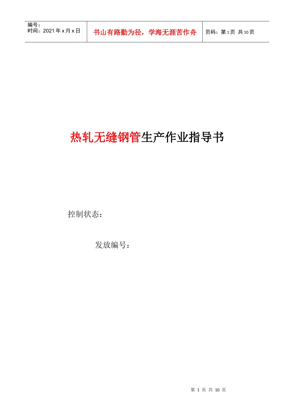 热轧无缝钢管生产作业指导书_第1页