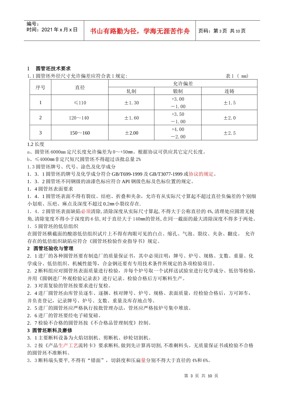 热轧无缝钢管生产作业指导书_第3页