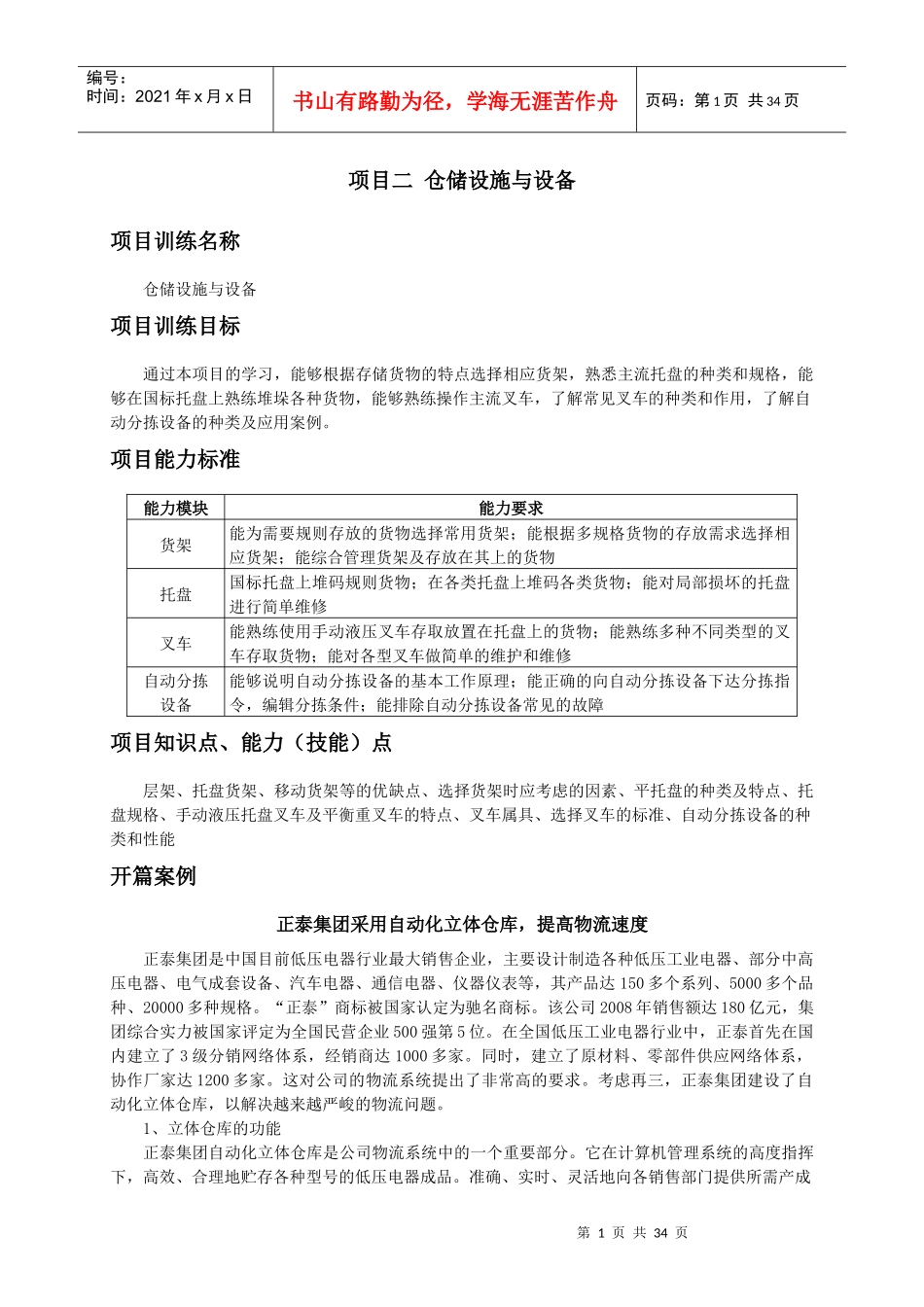 仓储设施与设备技术培训_第1页