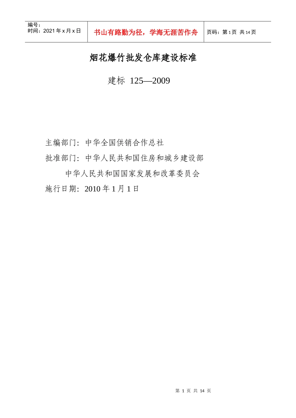 烟花爆竹批发仓库建设标准_第1页