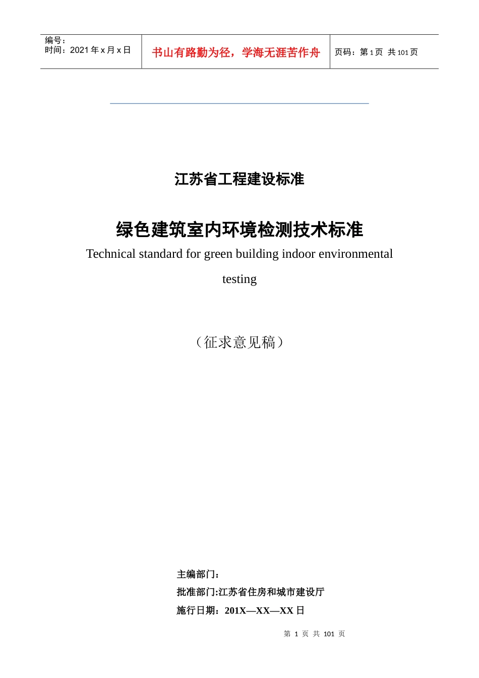 江苏省《绿色建筑室内环境检测技术标准》_第1页