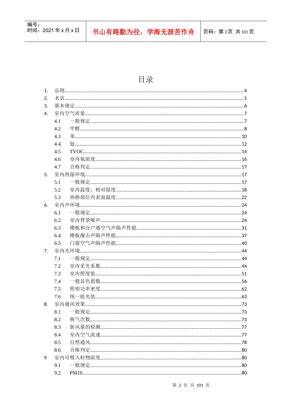 江苏省《绿色建筑室内环境检测技术标准》_第2页