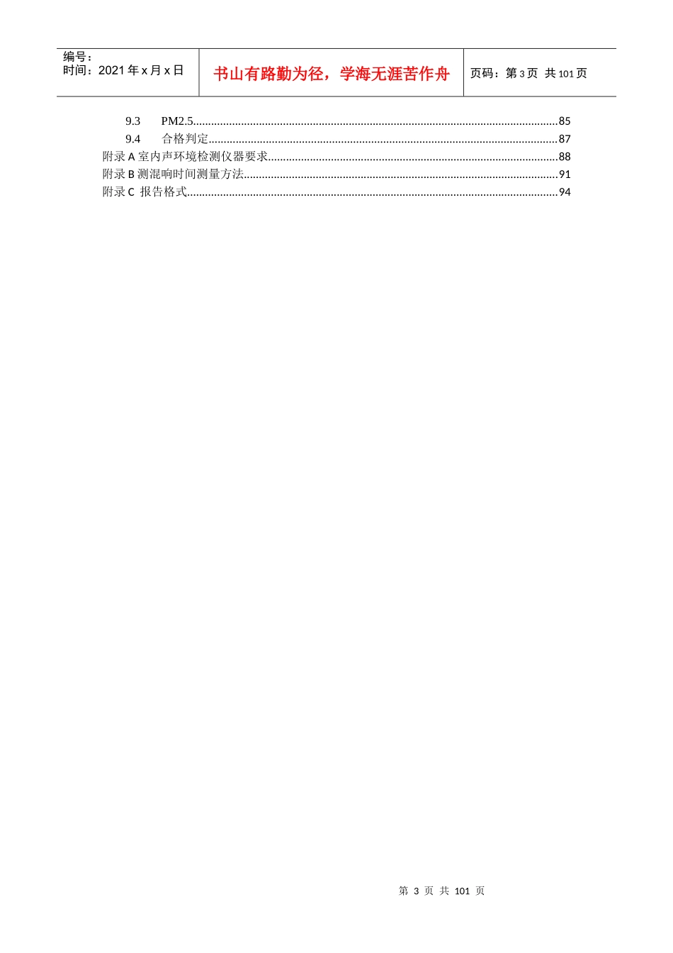 江苏省《绿色建筑室内环境检测技术标准》_第3页
