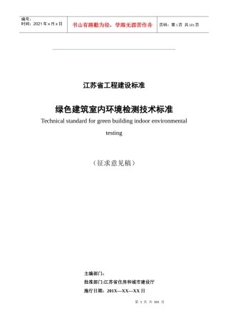江苏省《绿色建筑室内环境检测技术标准》
