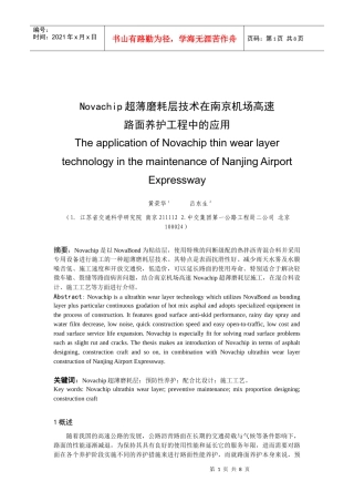 Novachip超薄磨耗层技术在南京机场高速路面养护工程中的应用
