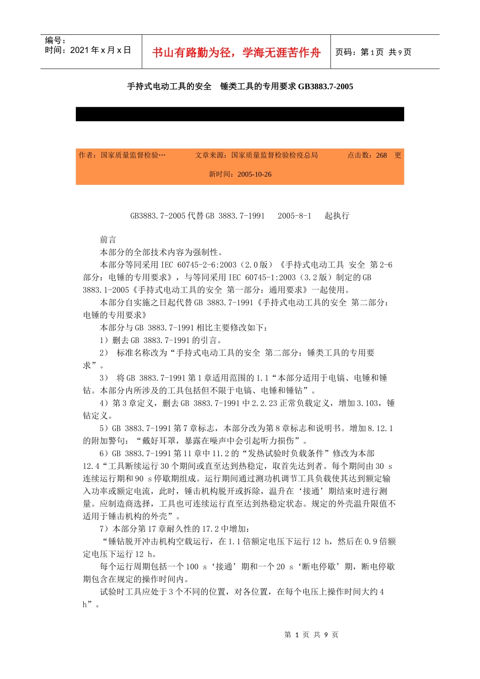 手持式电动工具的安全-北京国信安科技术有限公司_第1页