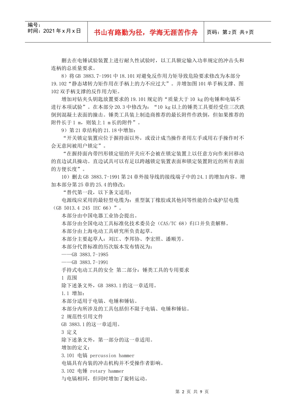 手持式电动工具的安全-北京国信安科技术有限公司_第2页