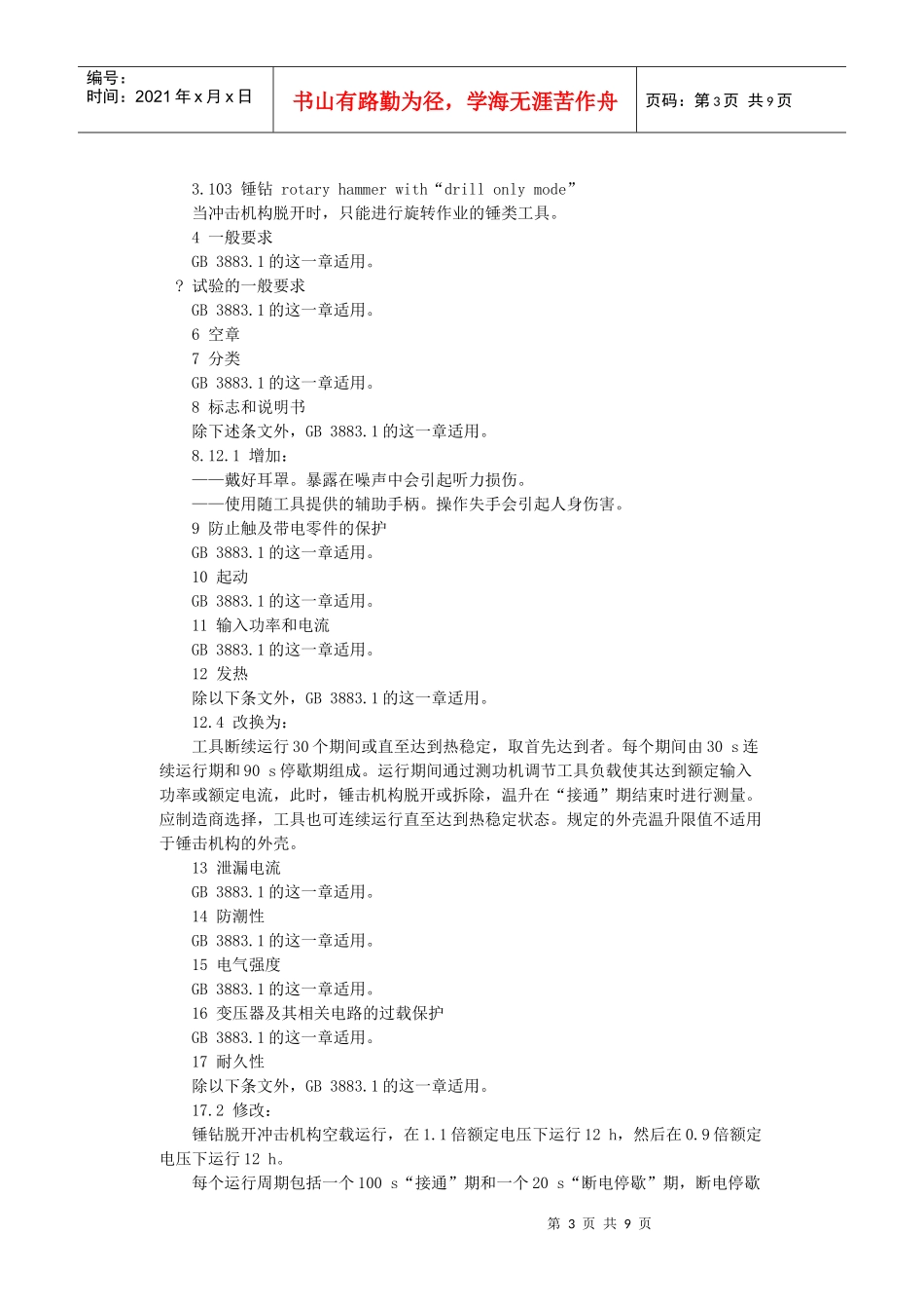 手持式电动工具的安全-北京国信安科技术有限公司_第3页