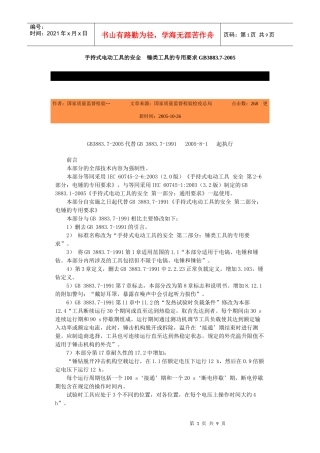 手持式电动工具的安全-北京国信安科技术有限公司