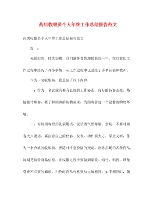 药店收银员个人年终工作总结报告范文