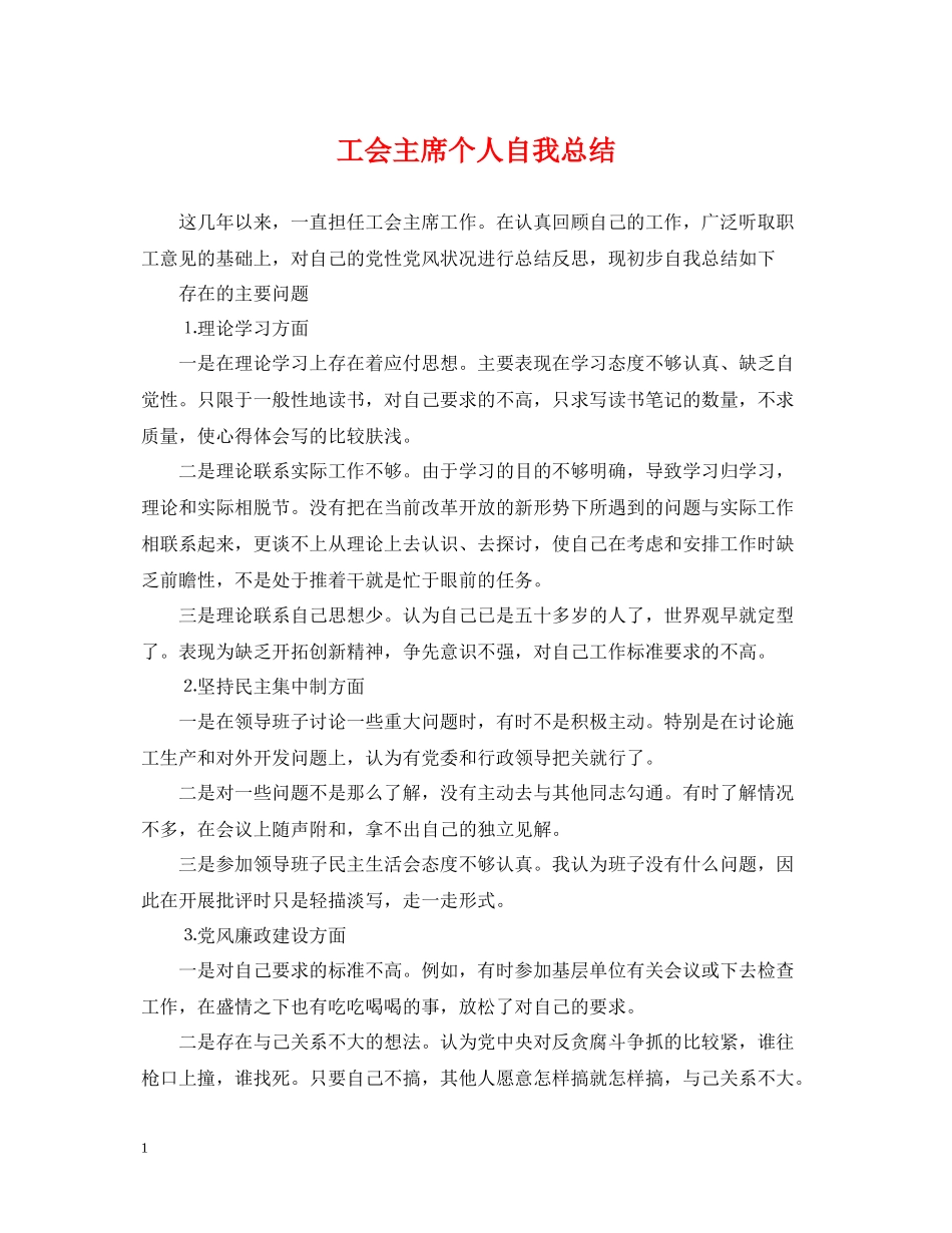 工会主席个人自我总结_第1页