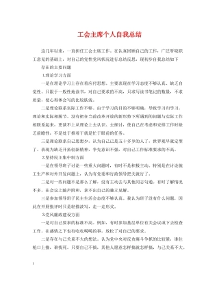 工会主席个人自我总结