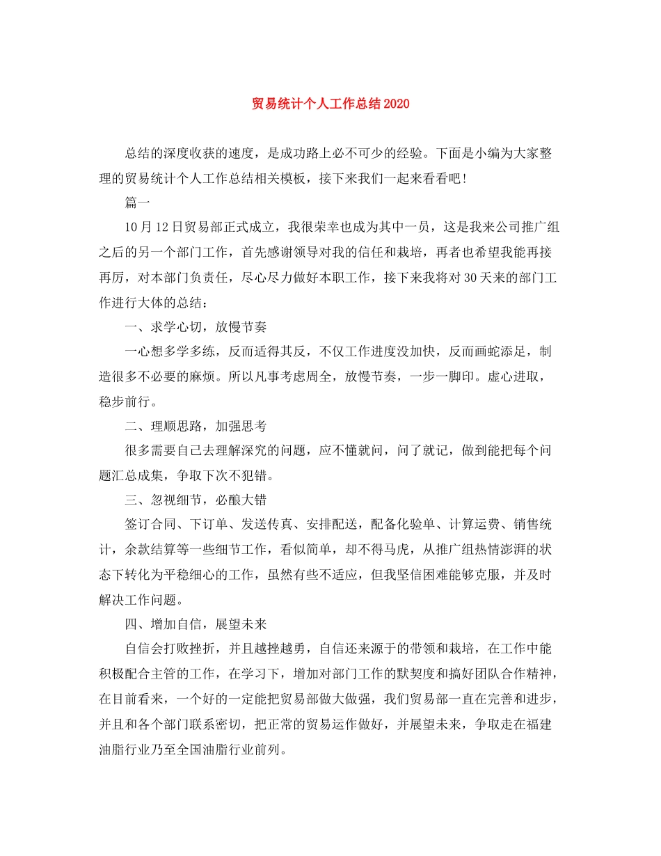 贸易统计个人工作总结2_第1页