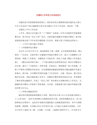 交通局上半年的工作总结范文