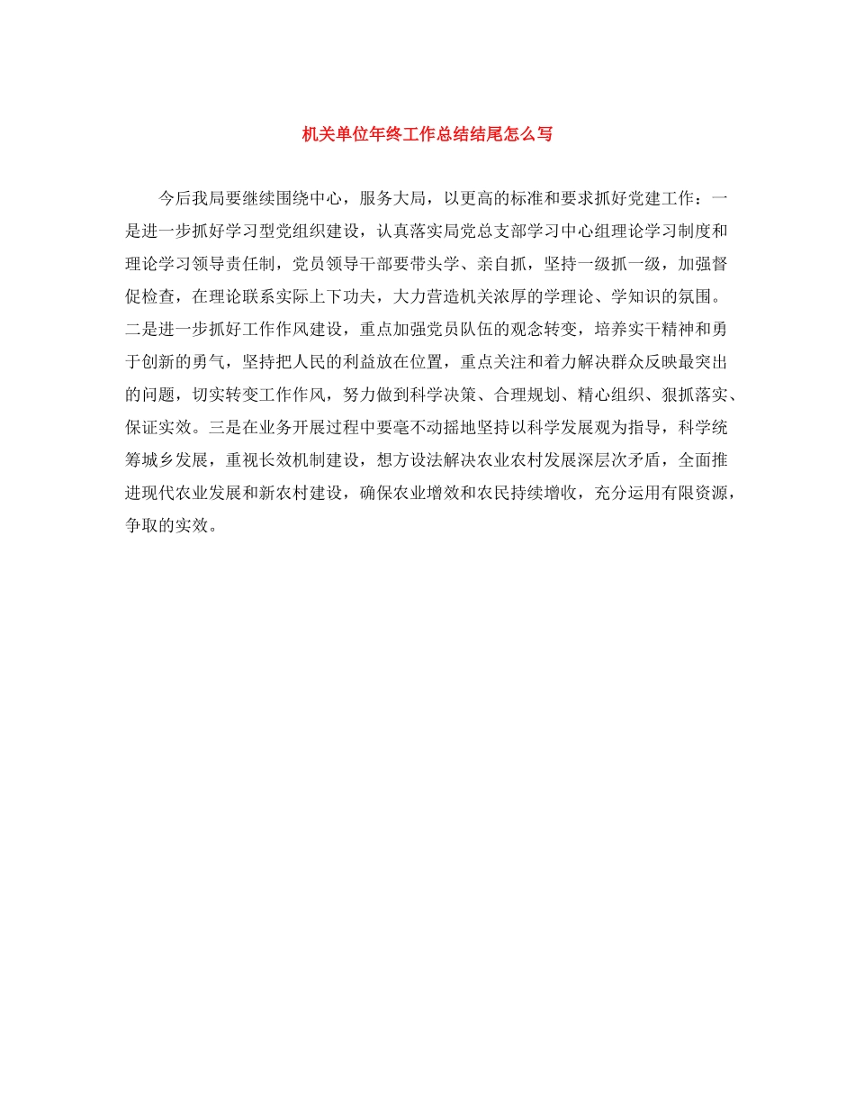 机关单位年终工作总结结尾怎么写_第1页
