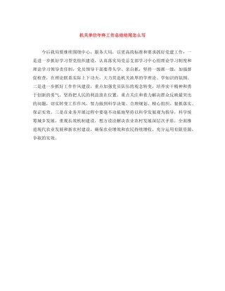 机关单位年终工作总结结尾怎么写