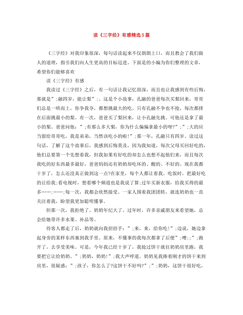 读《三字经》有感精选5篇_第1页