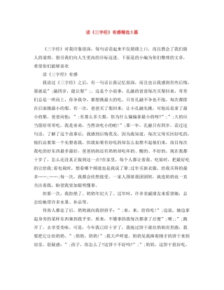 读《三字经》有感精选5篇