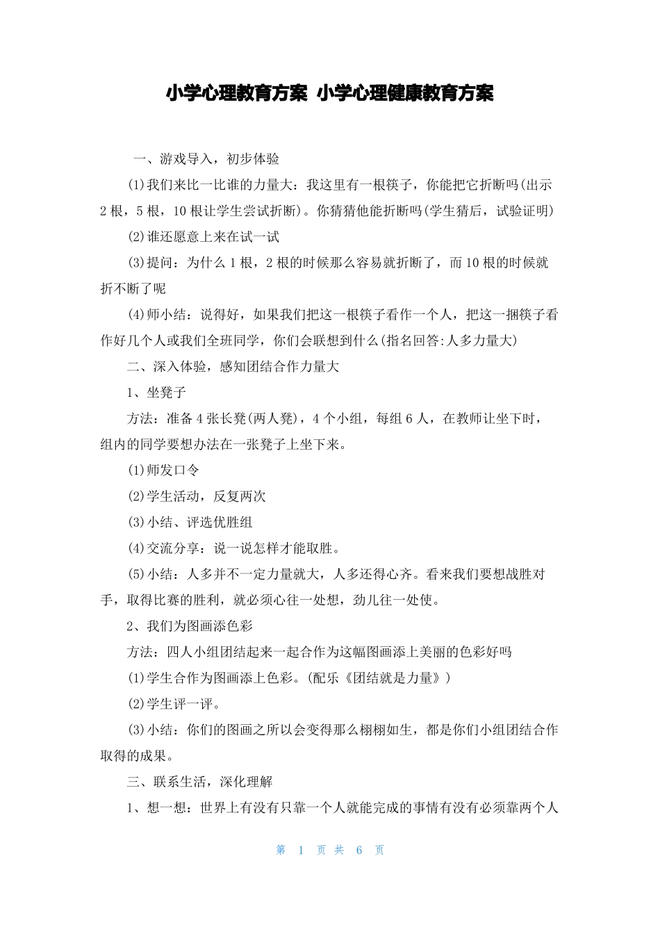 小学心理教育方案小学心理健康教育方案_第1页