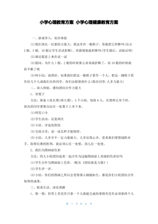 小学心理教育方案小学心理健康教育方案