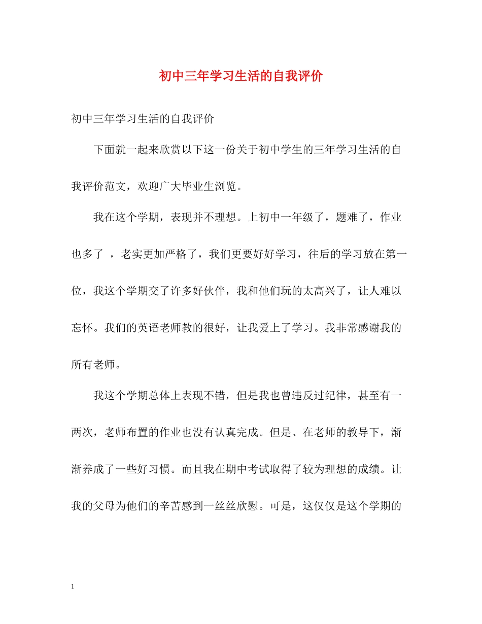 初中三年学习生活的自我评价_第1页