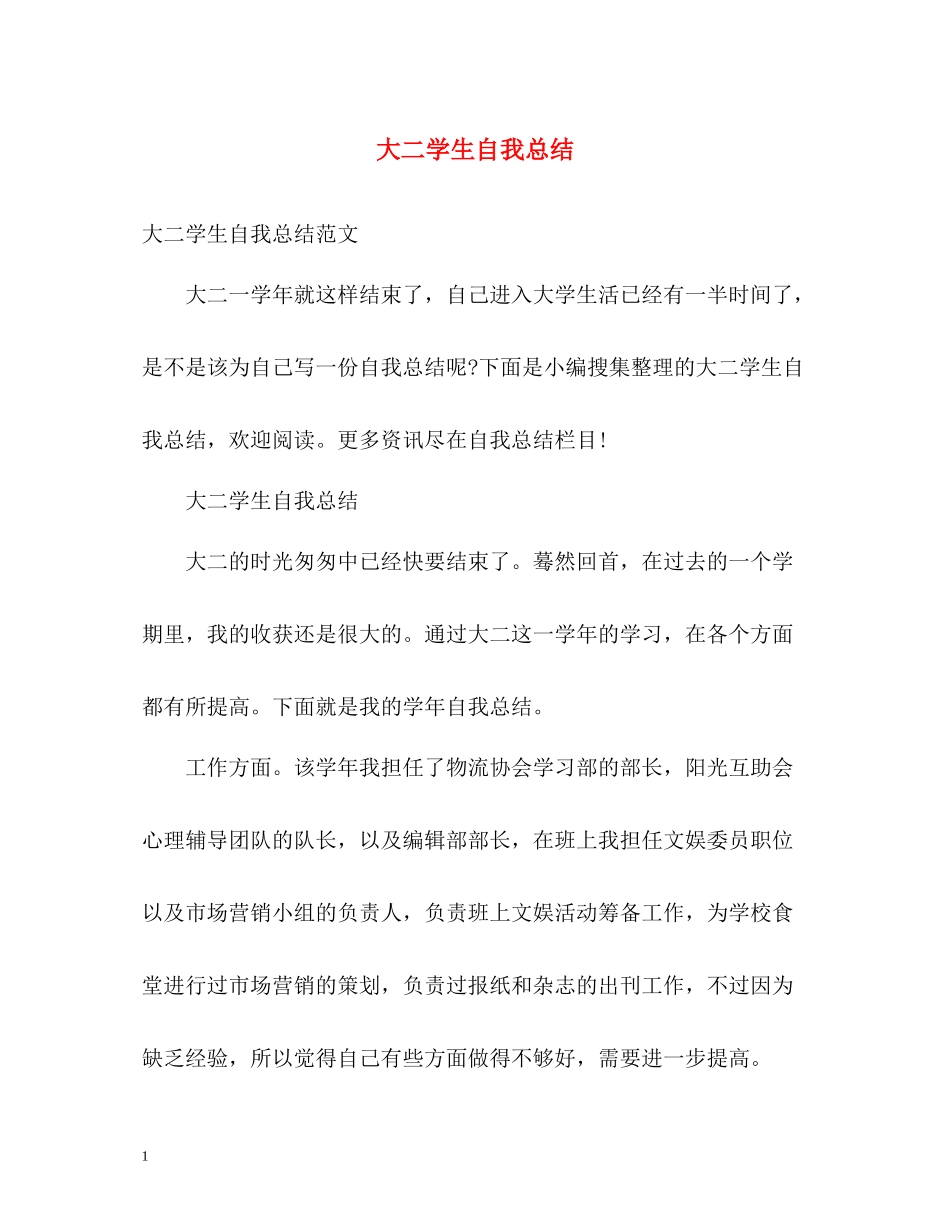 大二学生自我总结2_第1页