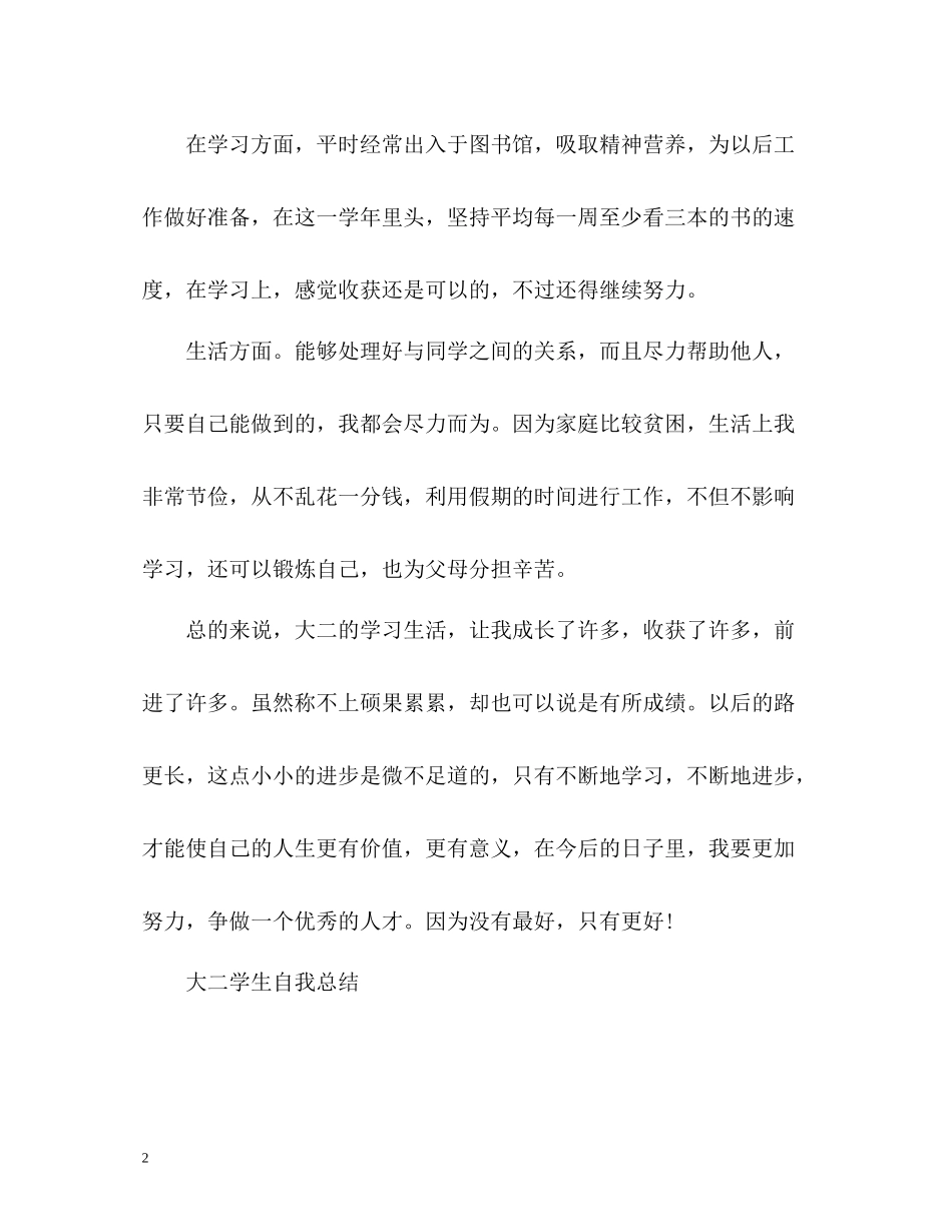大二学生自我总结2_第2页