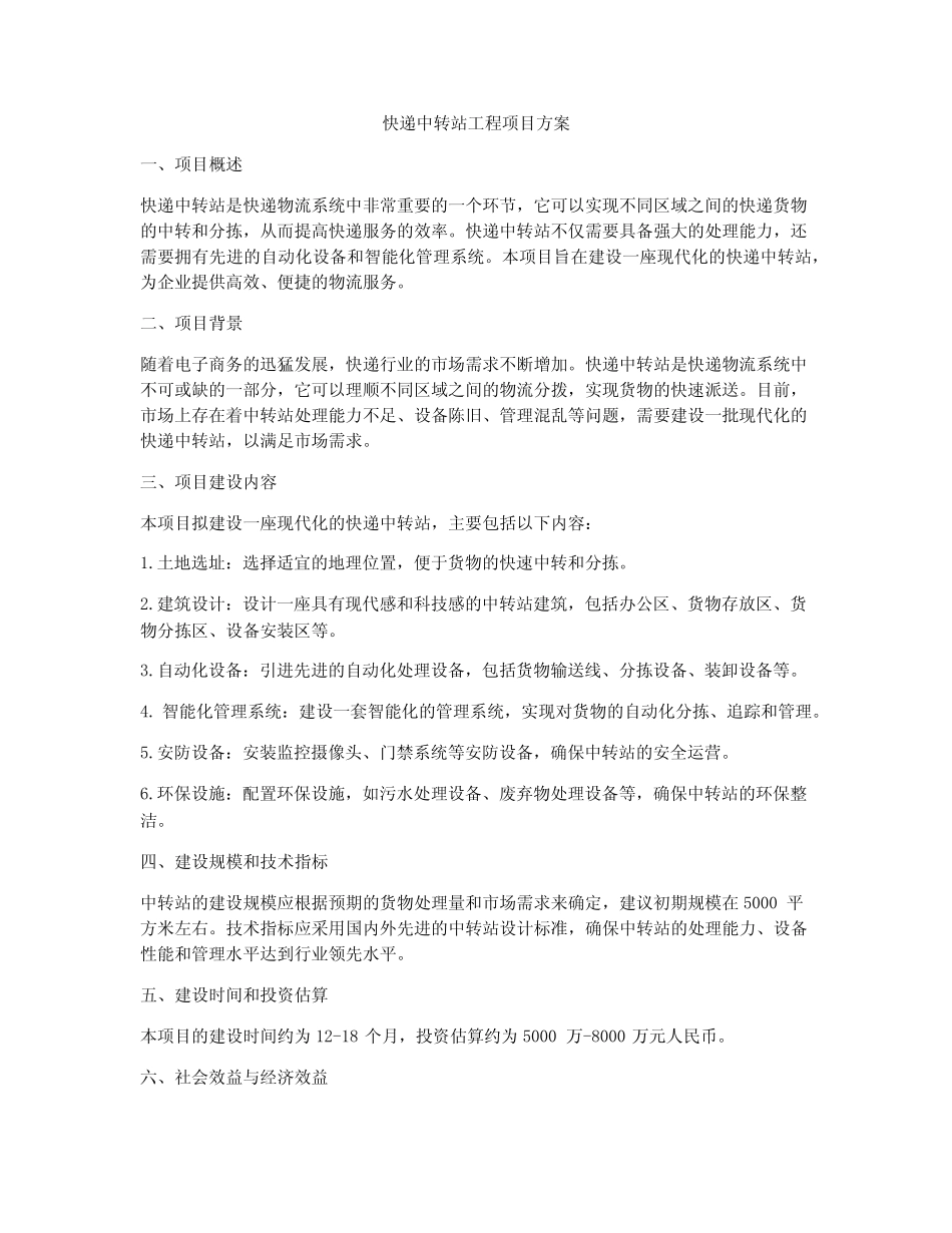 快递中转站工程项目方案 _第1页