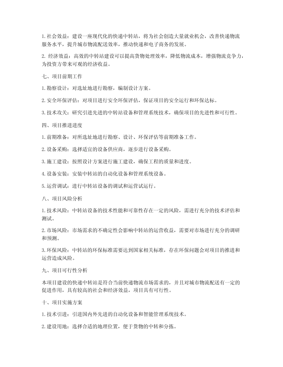 快递中转站工程项目方案 _第2页