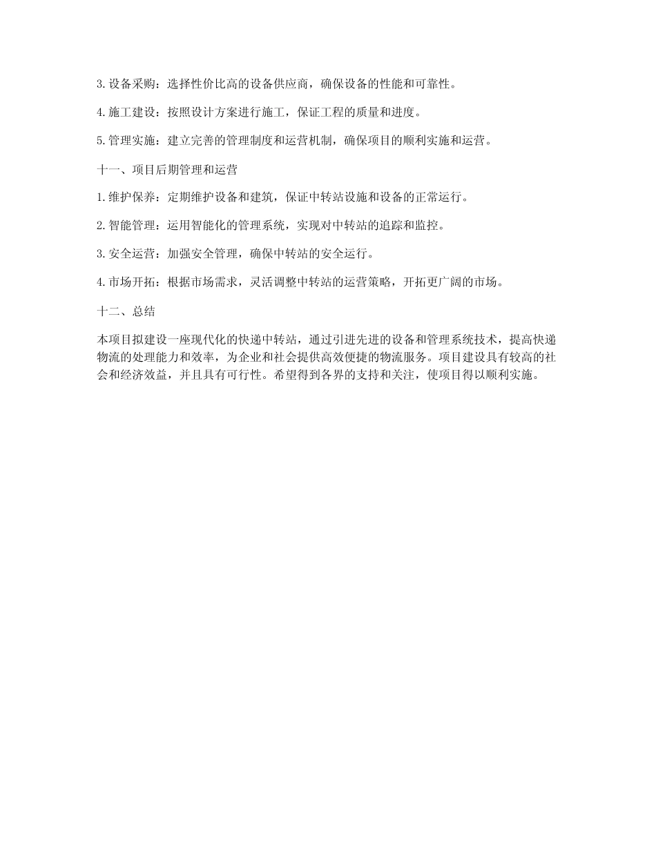 快递中转站工程项目方案 _第3页