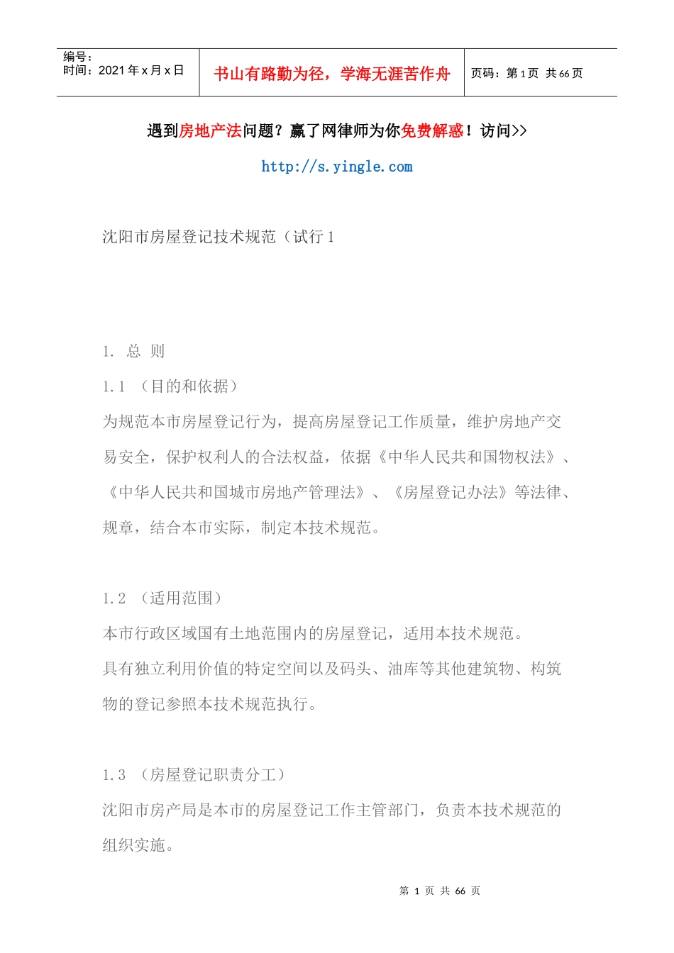 沈阳市房屋登记技术规范(试行1_第1页