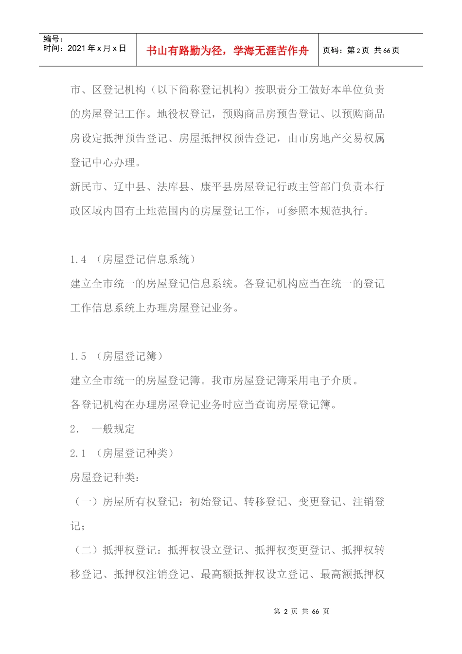 沈阳市房屋登记技术规范(试行1_第2页