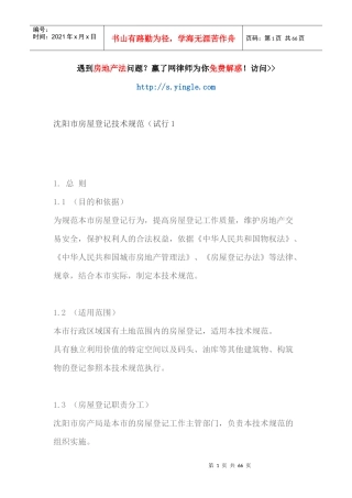 沈阳市房屋登记技术规范(试行1