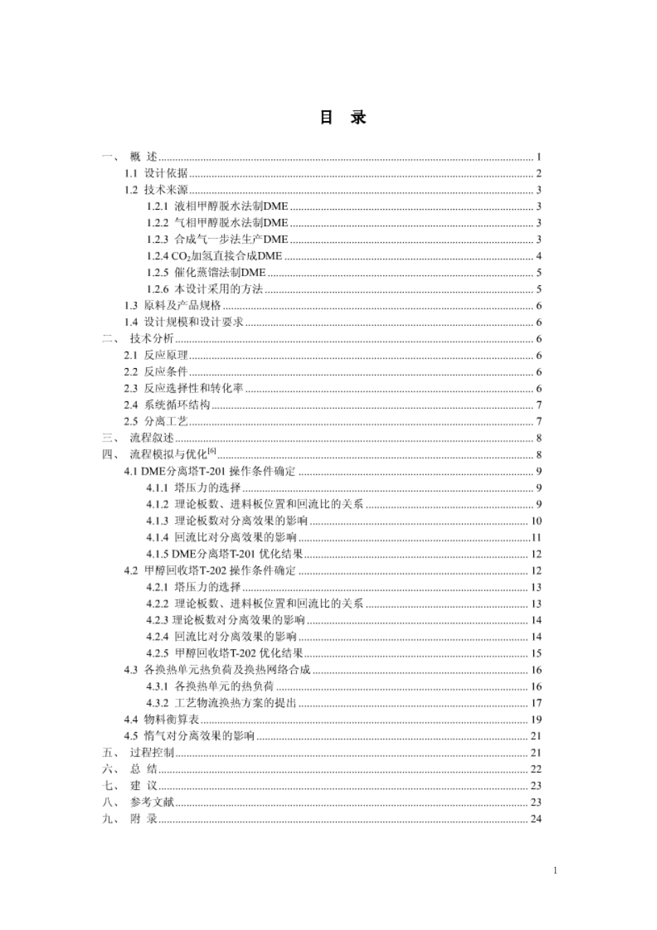 10万吨每年二甲醚生产工艺流程_第1页