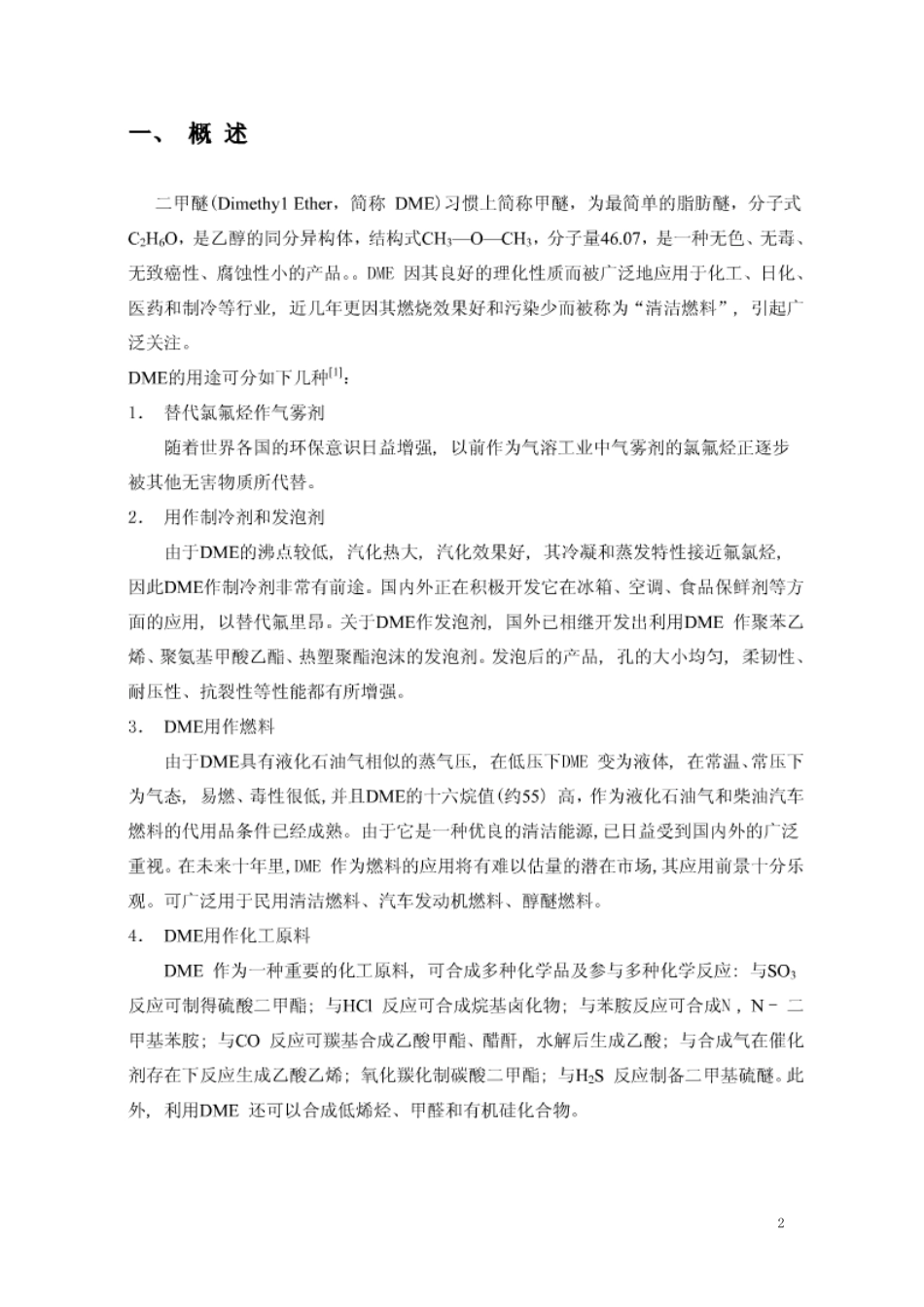 10万吨每年二甲醚生产工艺流程_第2页