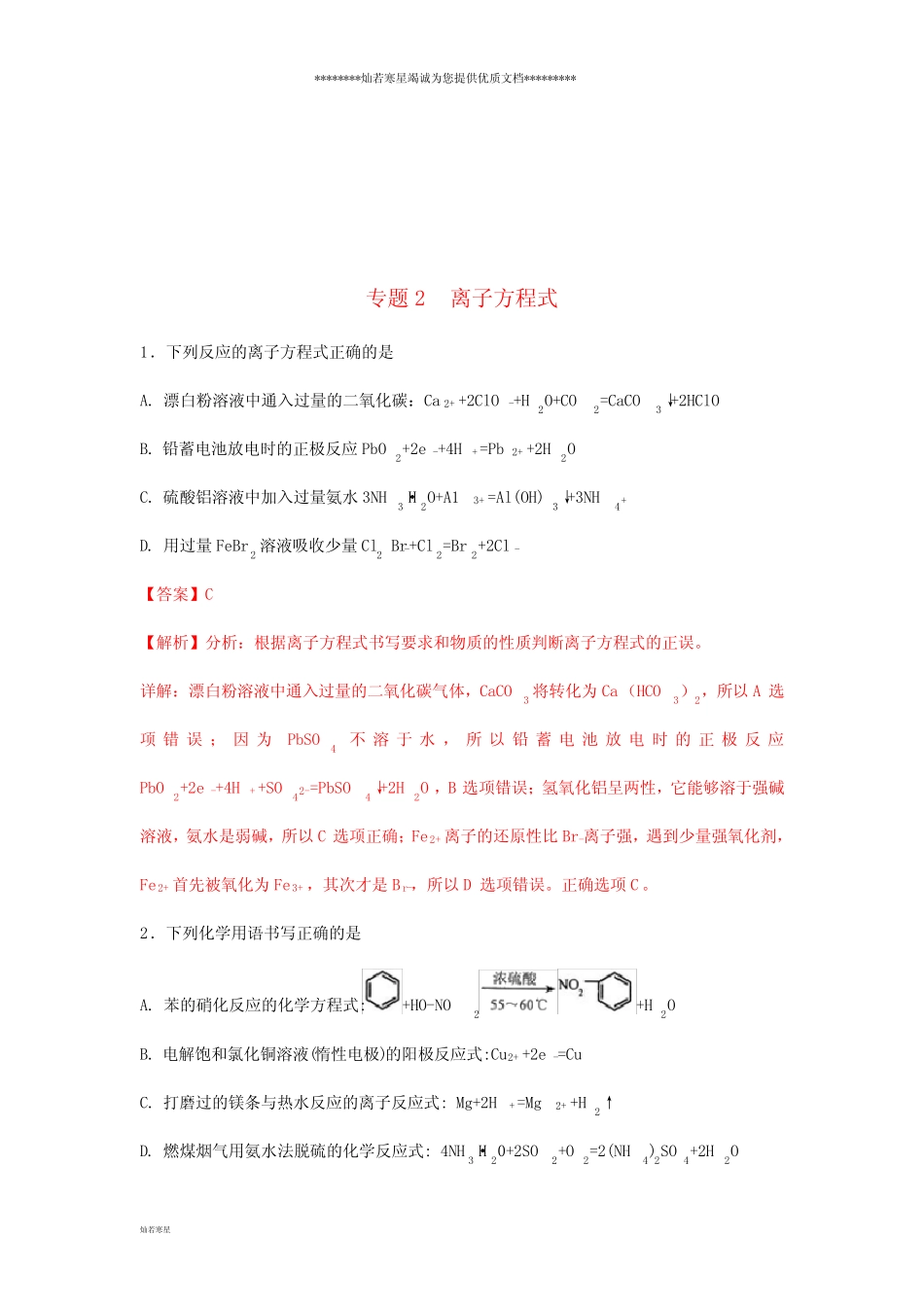 高考化学一轮复习 离子反应 专题02 离子反应方程式练习_第1页