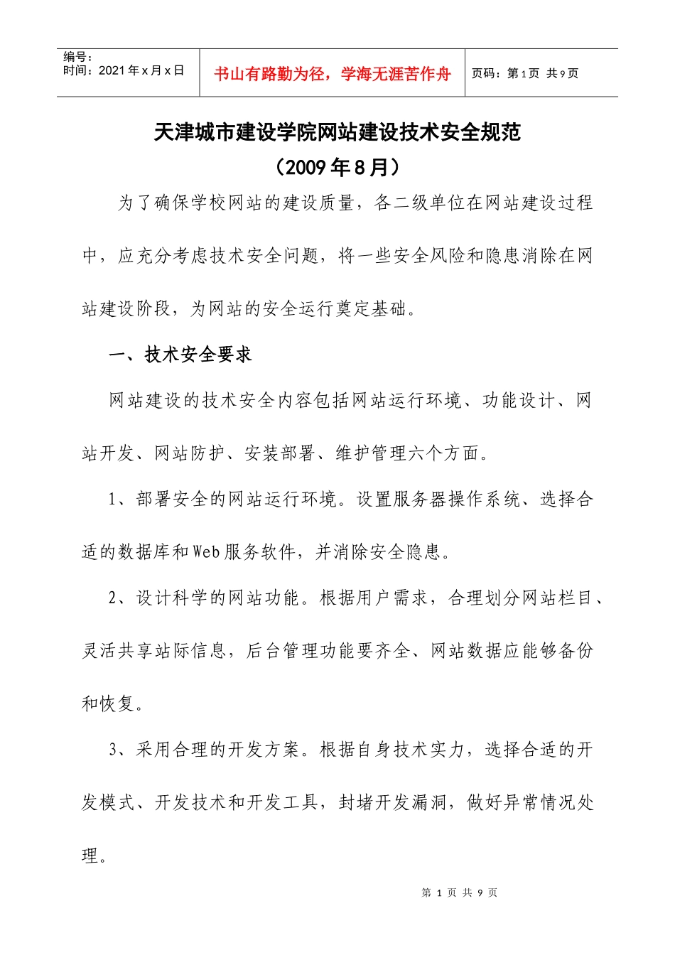 论天津城市建设学院网站建设技术安全规范_第1页