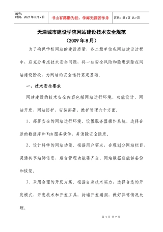 论天津城市建设学院网站建设技术安全规范