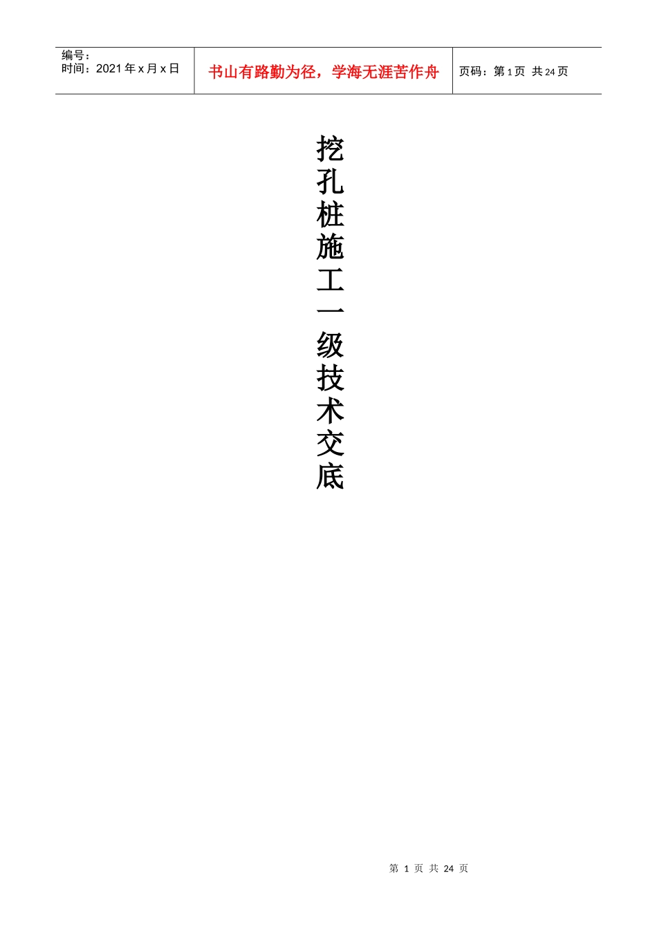 挖孔桩施工技术交底_第1页