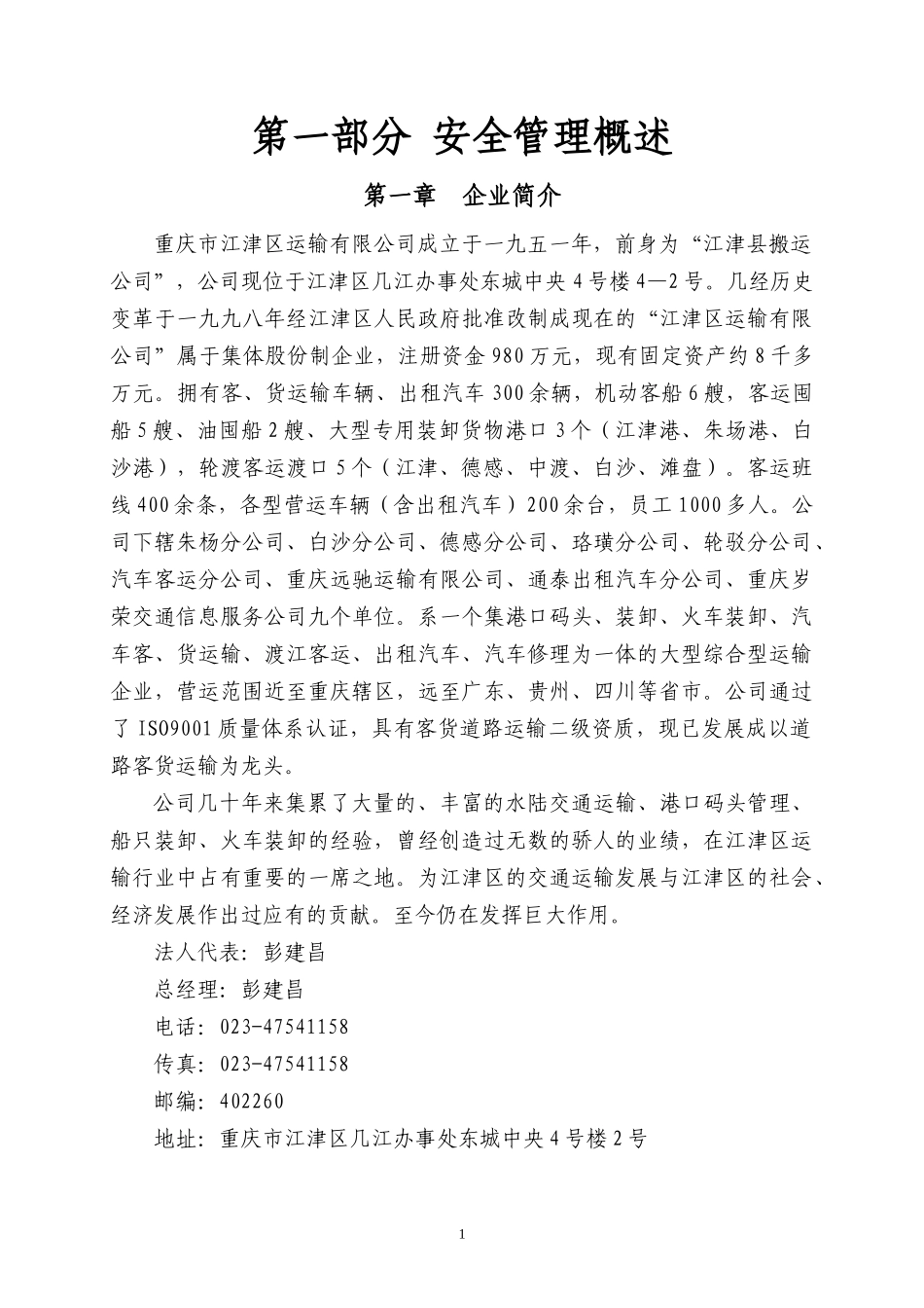 水运企业(安全评估资料)_第1页