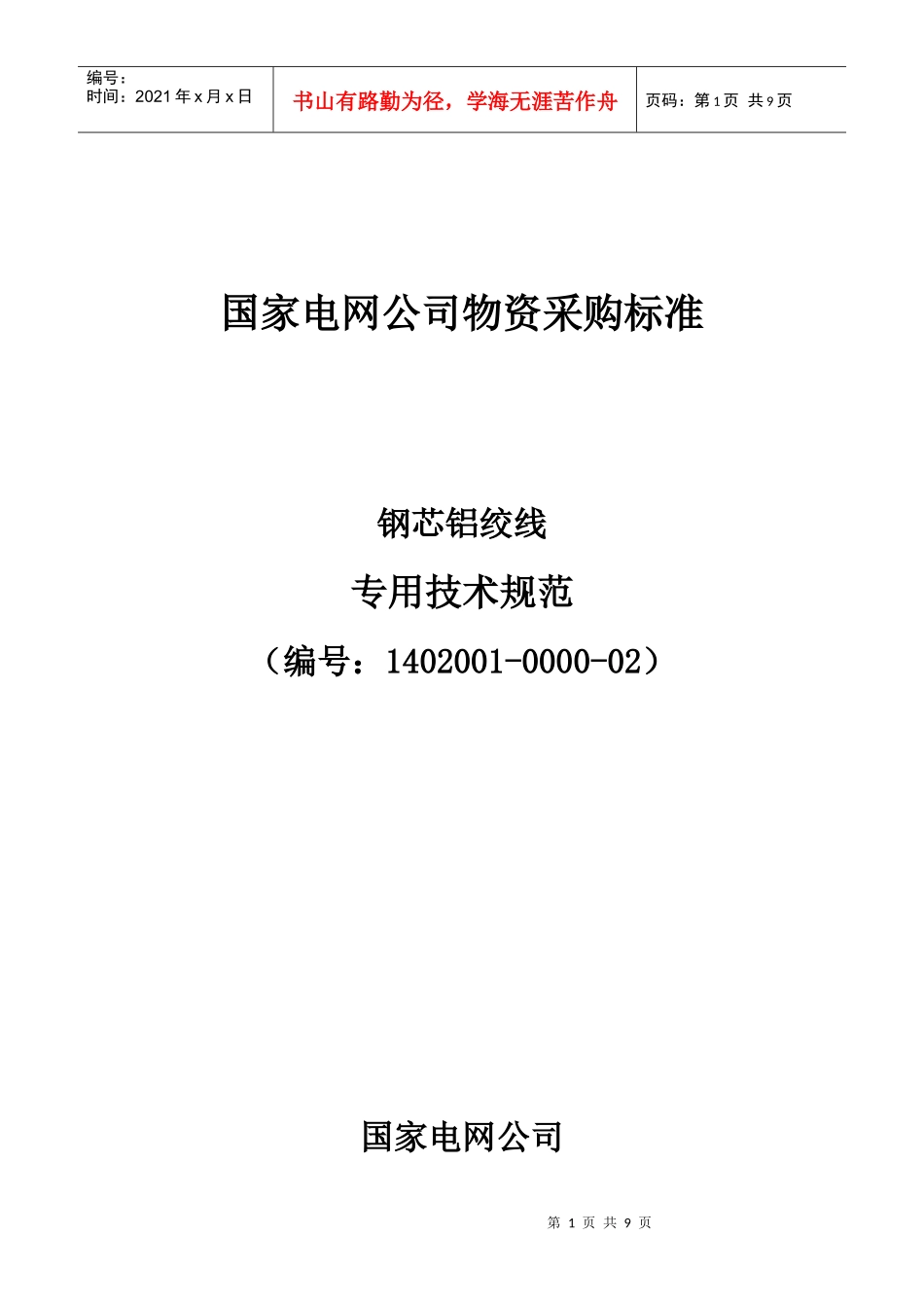钢芯铝绞线技术规范-国家电网公司_第1页