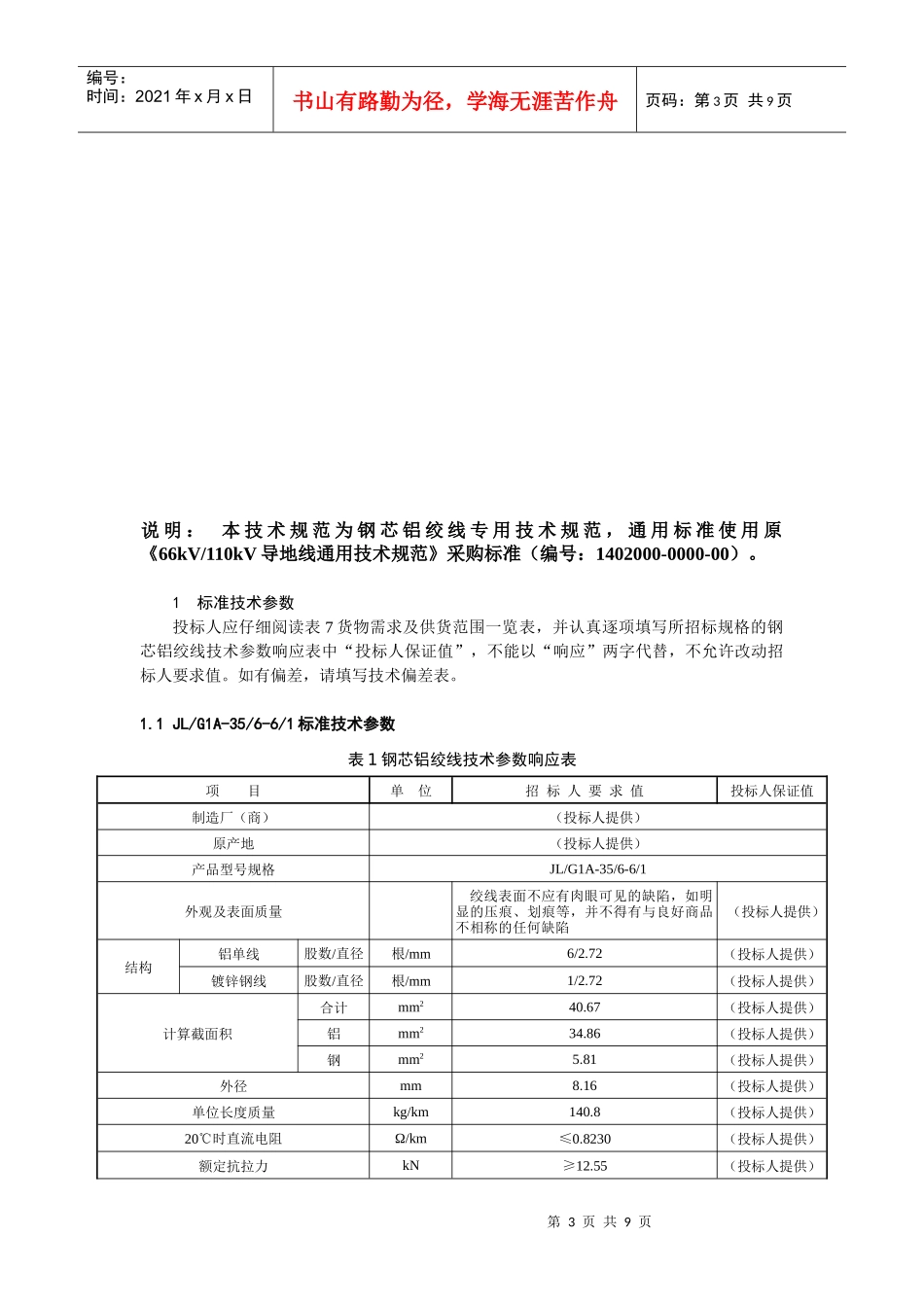 钢芯铝绞线技术规范-国家电网公司_第3页