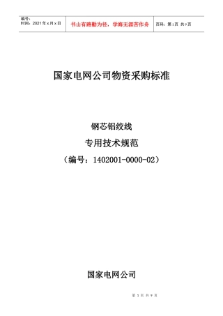 钢芯铝绞线技术规范-国家电网公司