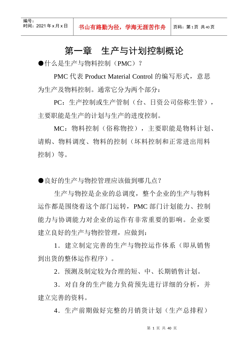 PMC生产计划管理与物料控制_第1页
