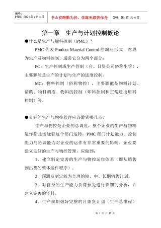 PMC生产计划管理与物料控制